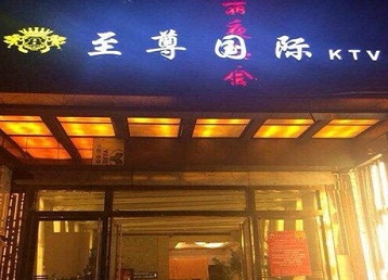 抚宁哪个KTV少爷男模妹子服务好-至尊国际KTV消费价格服务点评