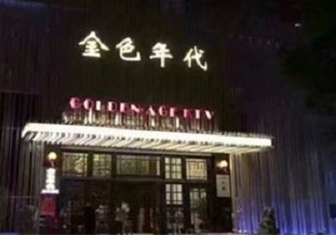 抚宁KTV陪唱男公关哪家最便宜-金色年代KTV便宜消费点评