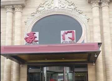 抚宁哪个KTV少爷最好玩-豪门国际KTV消费少爷服务点评